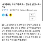 [드루와] <b>대구</b>에서 칼부림 또 났음