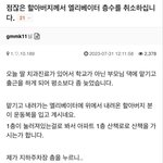 점잖은 할아버지께서 엘리베이터 <b>층수</b>를 취소하십니다