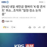 [ZB1] <b>잼버리</b> 콘서트 취소는 맞는 것 같음ㅇㅇ