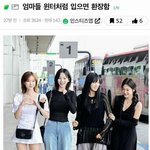 엄마들 윈터처럼 입으면 <b>환장</b>함