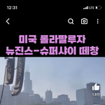 와 뉴진스 롤라팔루자 공연 <b>떼창</b> 뭐임?
