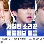 [스키즈] 진정한 소리꾼의 애드리브란