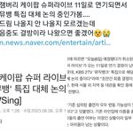 [NCT드림] 아고....뮤뱅 <b>결방</b> 가능성 있대(인증ㅇ)