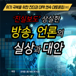 언론학자·전직 언론인이 밝히는 '문화전쟁의 <b>실상</b>'