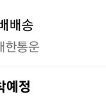 [댓글부탁해] 택배 언제 <b>도착</b>하는거야?