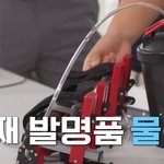 유퀴즈에 나온 발명품(4)