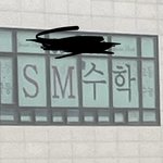 이수만 수학학원 <b>차림</b>ㅋㅋㅋㅋ