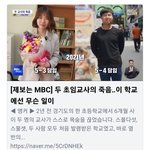 초등학교에서 두 분의 선생님께서 극단적선택을 하신 사건 <b>아시나</b>요?