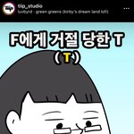 F에게 거절 당한 T  ( <b>MBTI</b> )