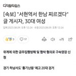 <b>서현역</b>에서 한남찌르겠다 글작성자 30대 여성