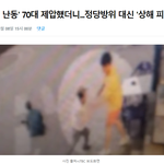 [댓글부탁해] 흉기 <b>난동</b> 제압하면 피의자 됨ㅋㅋㅋㅋㅋ