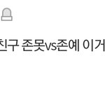 자존감 낮은애들 ㅈㄴ많구나