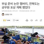 [댓글부탁해] 윤석열 <b>정부</b>는 잼버리 파행 책임져라