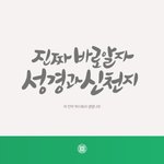 진짜바로<b>알자</b> 성경과신천지, 새언약 계시록과 생명나무