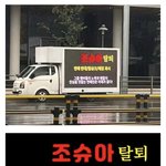 조슈아 트럭시위 시작했네 (<b>feat</b> 중국팬덤)