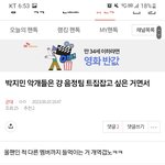 [군대] ‼️조방‼️박지민 악개들은 걍 음정팀 <b>트집</b>잡고 싶은 거면서