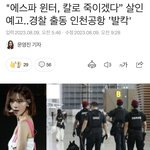[댓글부탁해] 윈터 살인예고에 <b>이은</b> 태연남팬 살인예고