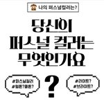 당신의 퍼스널<b>컬러</b>는 무엇인가요?