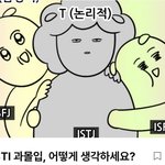 <b>mbti</b>, 다른 사람은 어떻게 생각할까?