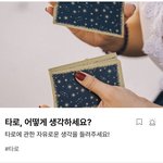 <b>타로</b> 어떻게 생각하시나요?