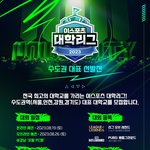2023 이스포츠 대학리그 <b>수도</b>권 대표 선발전