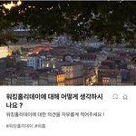 [댓글부탁해] <b>워홀</b> 어떻게 생각해?