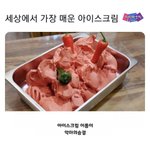 세상에서 제일 매운 아이스<b>크림</b>