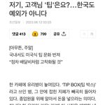 저기, 고객님 ‘팁’은요? 한국도 <b>예외</b>가 아니다
