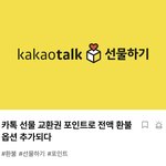 [댓글부탁해] 다들 카톡 선물하기 환불 하는 편이야??