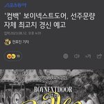 보넥도, 앨범 <b>선주문량</b> 자체 최고치 경신