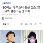 [모두드루와] 우주소녀 <b>성소</b> 불륜 임신의혹