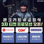 콘크리트 유토피아 3차 티켓 프로모션