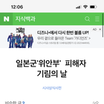 [방탈죄송] 오늘은 위안부 피해자 기림의 날이야