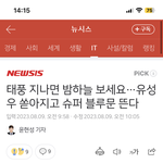 아 씨 이거 <b>캡쳐</b> 해놓고 못 봄