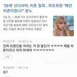 산다라박 비혼 철회하자 <b>여시</b> 분노