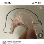 [댓글부탁해] 교정기 유지<b>장치</b> 변기에 빠질 수 있음?