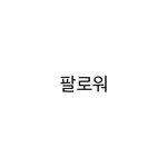 [댓글부탁해] 인스타 이케 뜨는거 뭐임?