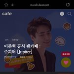 이준혁 팬카페 <b>회원</b>수 왜 이거밖에 안 되냐