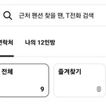와 나 진짜 연락처 <b>개수</b> 심각하구나