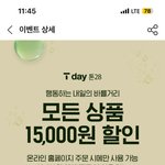 톤28 티데이 만오천원 <b>할인</b>함