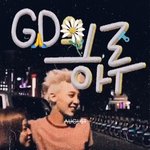 지디 <b>인스</b>스 올라왔어