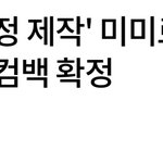 [모두드루와] 헐 <b>미미</b>로즈 9월에 컴백한대 기사 났음