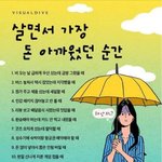 살면서 가장 돈 아까웠던 순간
