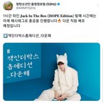 [방탄소년단] 이삐<b>두라</b> 오늘 1시 잭인더박스 홉 에디션