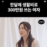 한달에 300만원 쓰는 사람이랑 결혼가능?