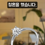 정치인의 <b>청혼</b> 공략 ㅋㅋㅋ