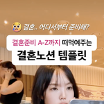 [댓글부탁해] 결혼준비 <b>템플</b>릿 써본사람?...