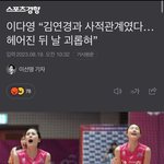 김연경(배구선수) <b>이다영</b>이랑 연인 관계였음?
