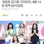 [모두드루와] 드디어 다음 달에 컴백하는 <b>미미</b>로즈