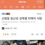 <b>신림</b> 등산로 성폭행 피해자분 사망하셨네..